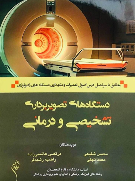 کتاب دستگاه های تصویربرداری تشخیصی و درمانی اندیشه رفیع